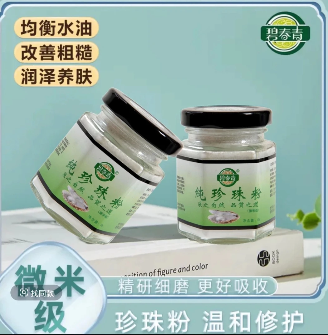 高端版碧春青微米级珍珠粉