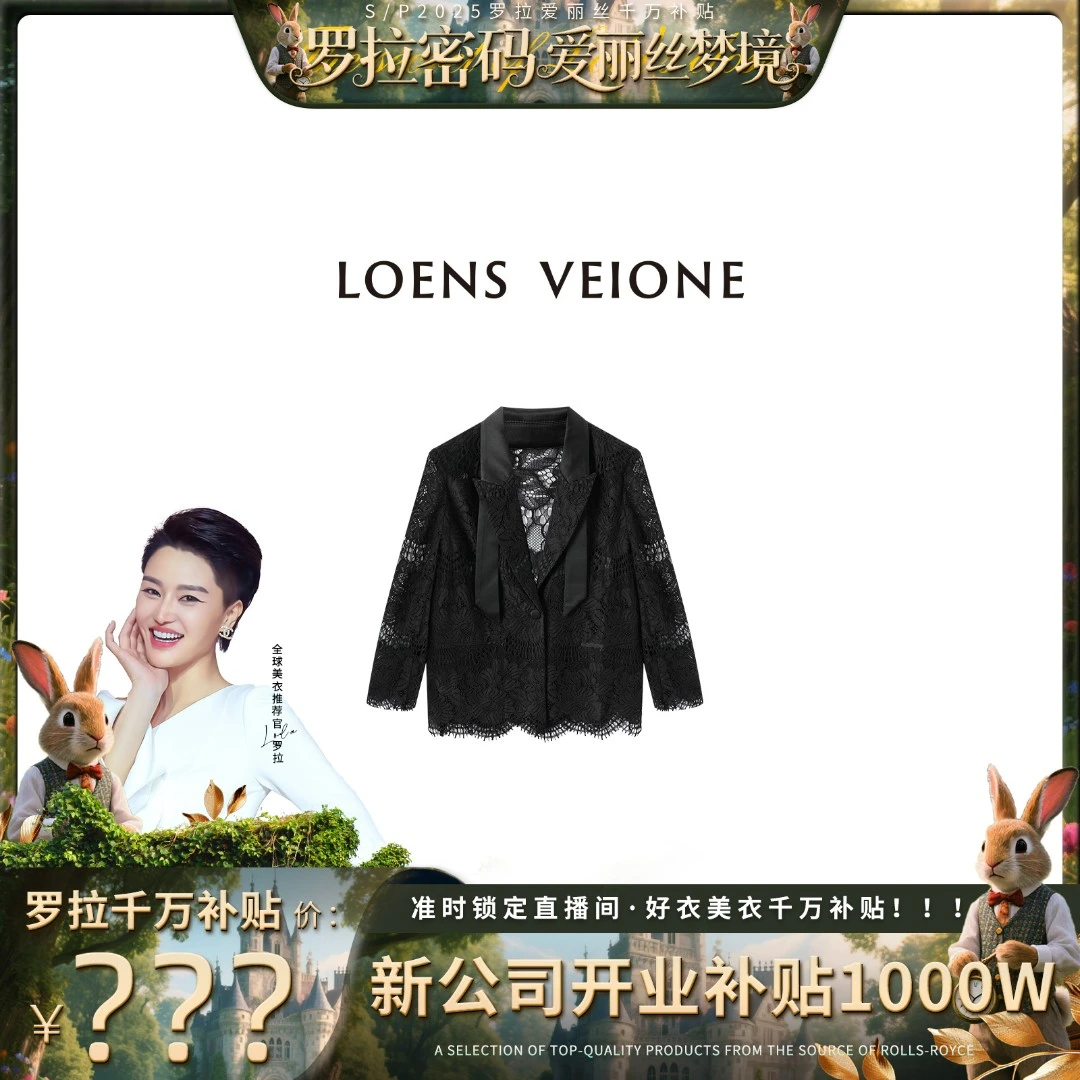 LOENS VEIONE/罗拉【限活动当日】蕾丝镂空气质时尚西服25CVBB0111N
