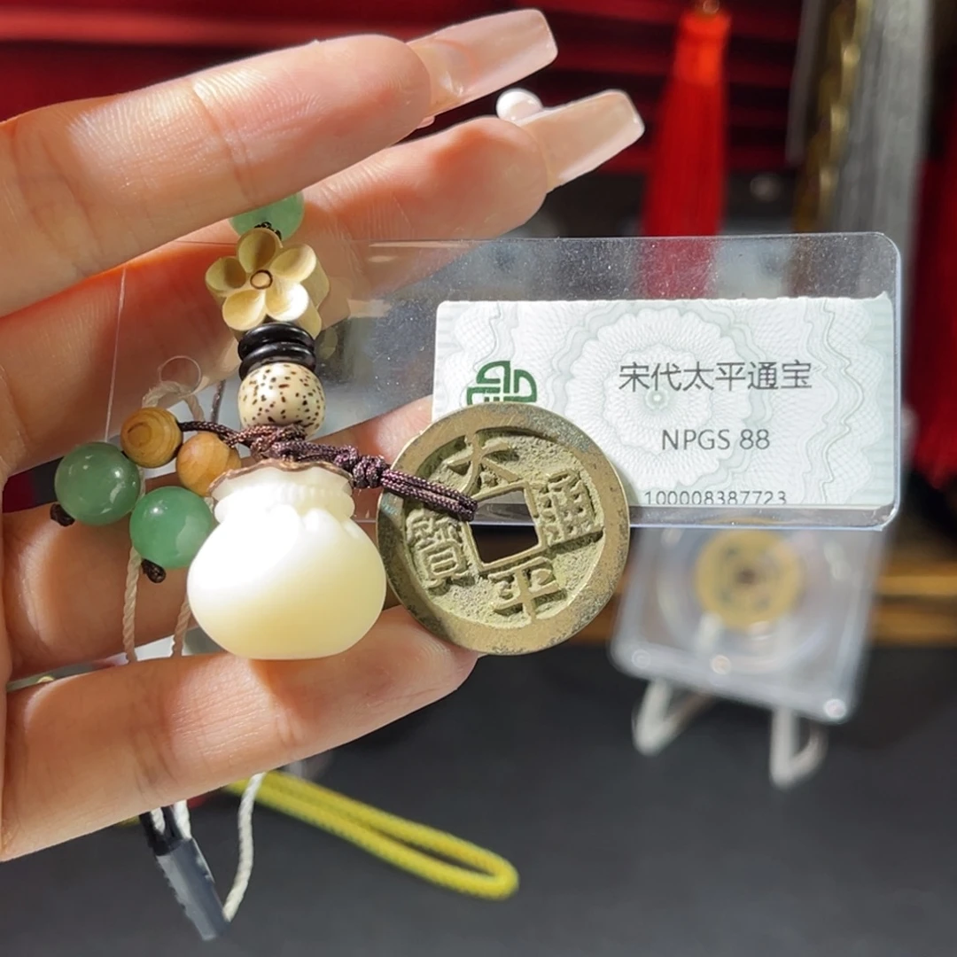 铜宋代 太平通宝 传世 黄亮 7723。r