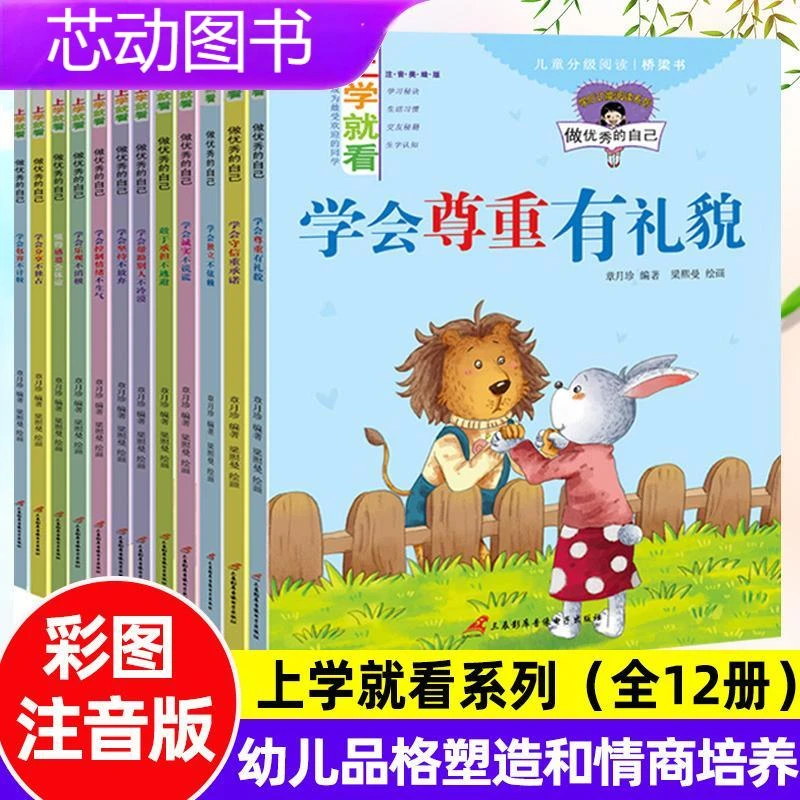 全套12册上学就看系列幼儿童3-6-7-8岁情商培养绘本注音版故事书