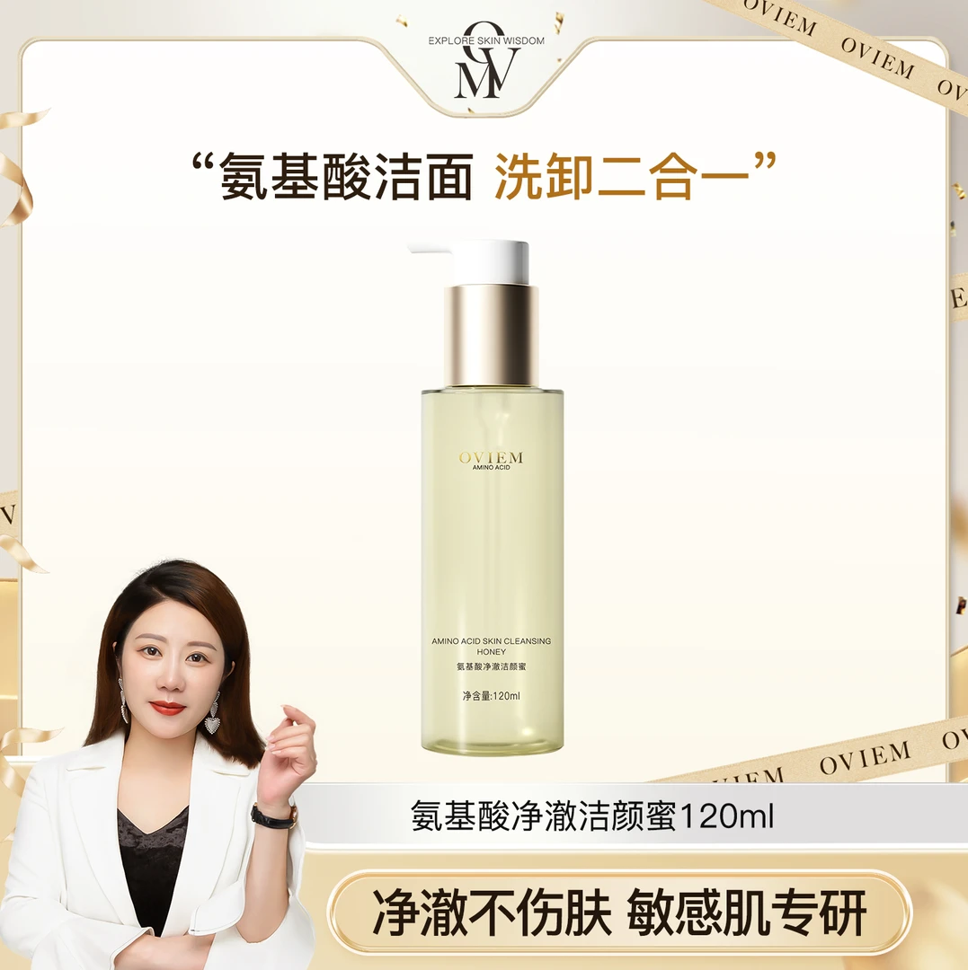 OVIEM三因氨基酸净澈舒缓洁颜蜜