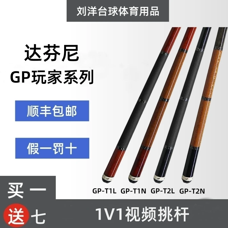 达芬尼台球杆 GP玩家系列 中式八球九球台球杆 大头杆