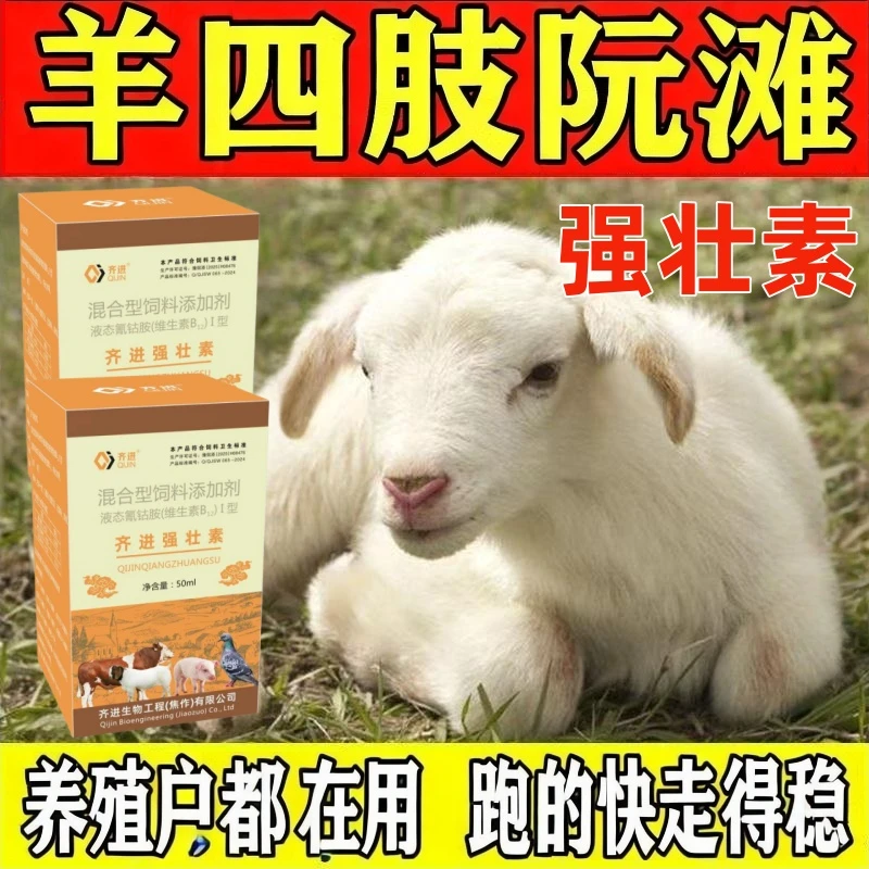 强壮素饲料添加剂牛羊阮滩站不起来母羊产前产后站不起来走路摇晃