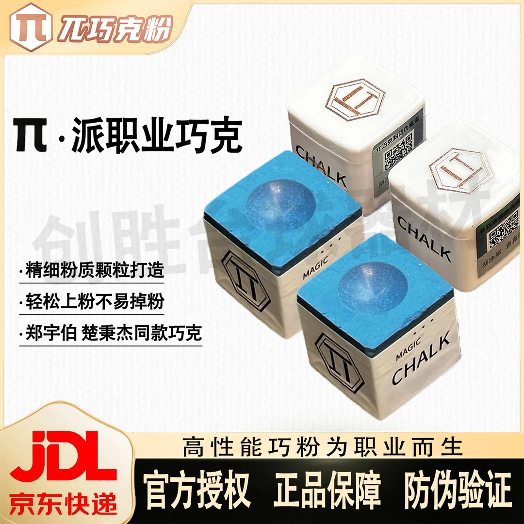 康熙盛世派巧克粉台球杆巧粉独立包装带防伪码耐用粉质细腻巧粉