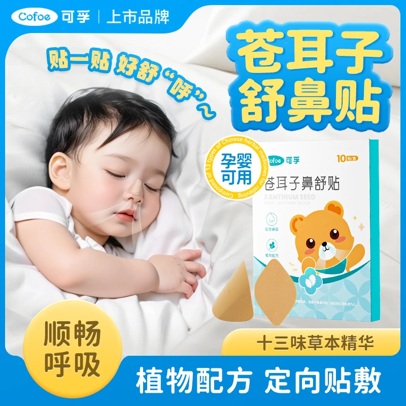 可孚苍耳子草本鼻舒贴儿童通气鼻贴婴儿宝宝鼻塞鼻子鼻通贴舒鼻贴