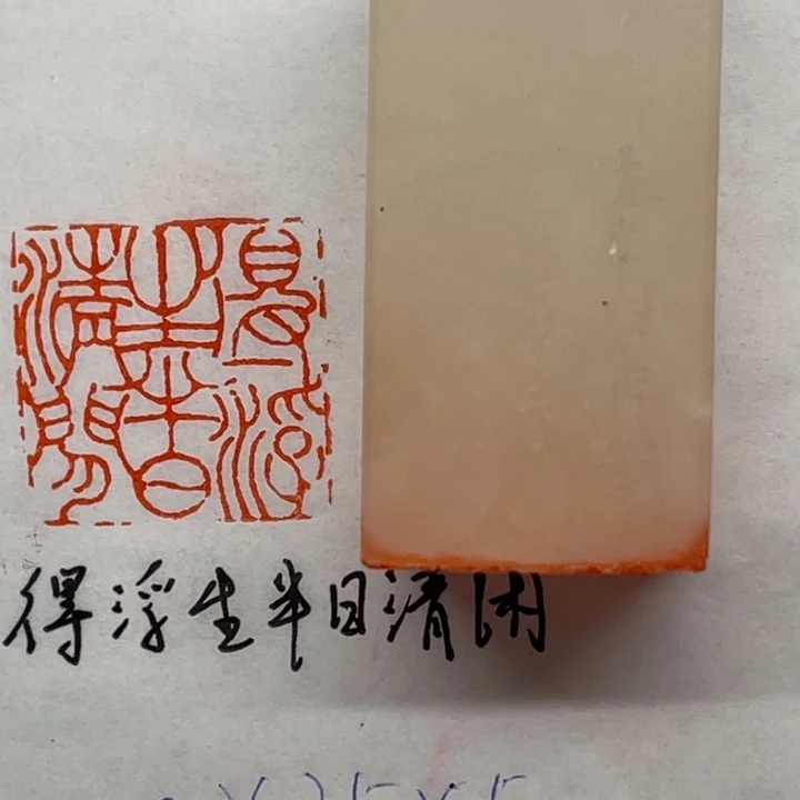 青田石印石得浮生半日闲