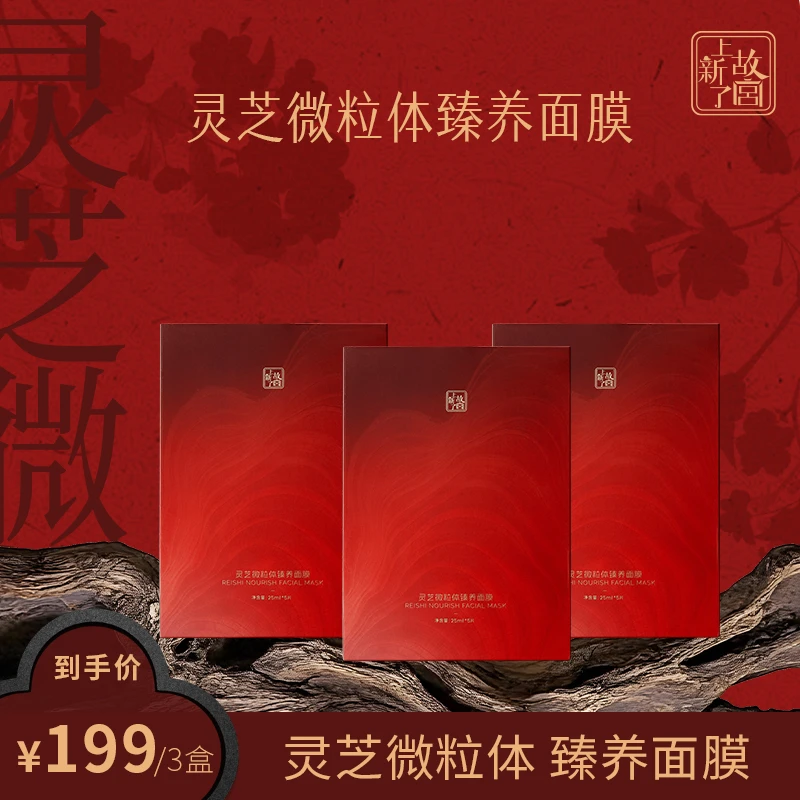 【上新了故宫】璞诗 灵芝微粒体臻养面膜囤货装三盒