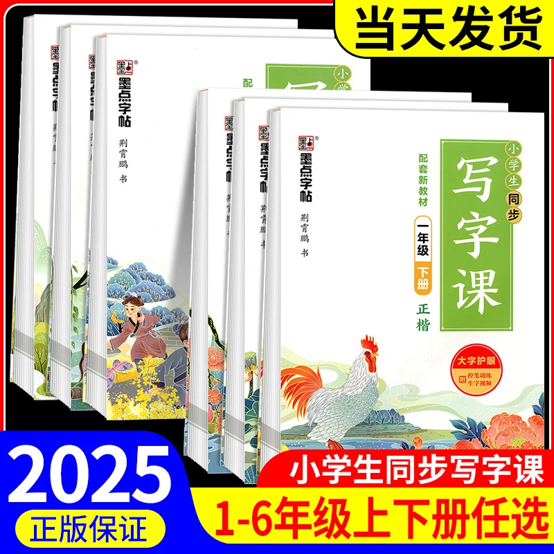 墨点字帖小学生同步写字课1-6年级上册下册人教版 同步练字帖临摹
