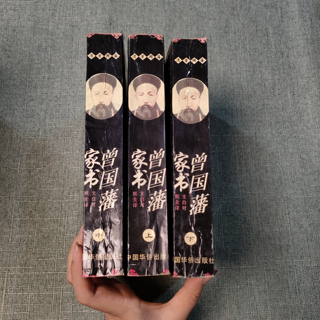 《曾国藩家书 上中下》文白对照全译1994年一版一印大32开1-4