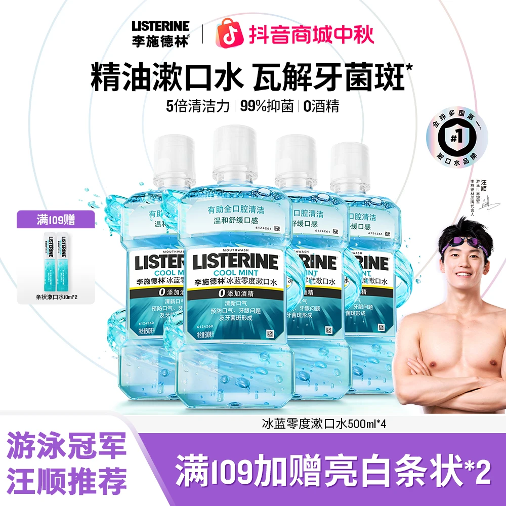 【汪顺推荐】 李施德林精油漱口水温和杀菌除口臭持久清新去黄
