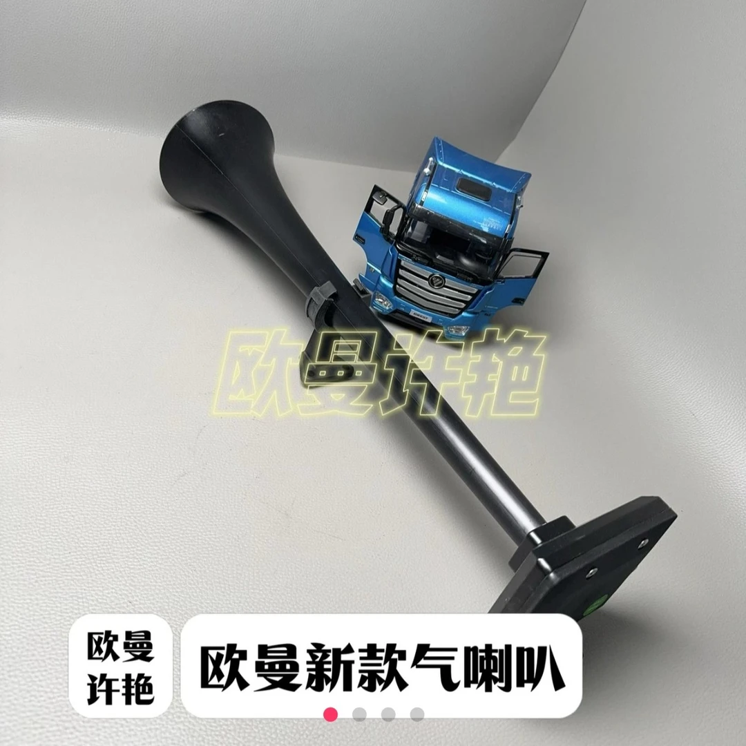 欧曼新款气喇叭大梁喇叭