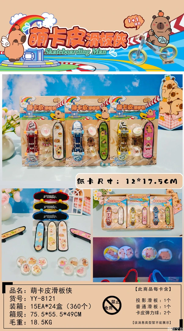 《1盒到手15个》8121卡皮巴拉手指滑板