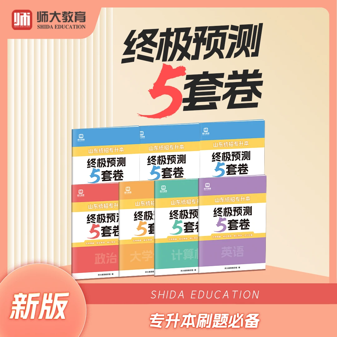 师大教育终极预测五套卷山东专升本学子必备