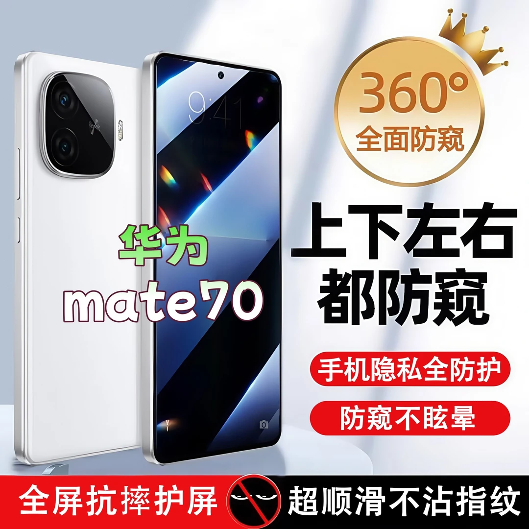 360度防窥适用华为mate70钢化膜原装全屏覆盖手机膜防指纹防爆膜