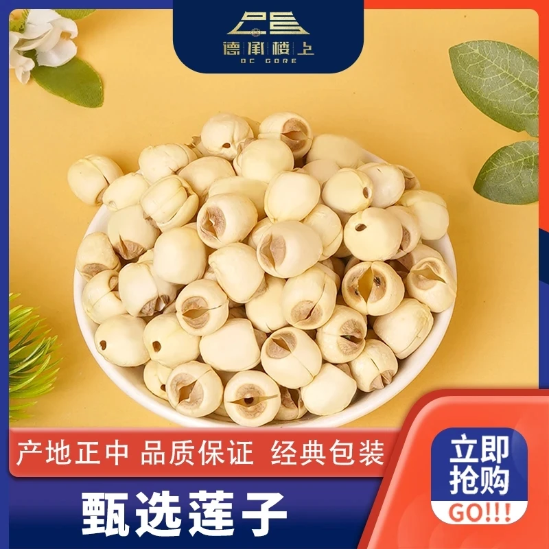 【德承楼上】白莲子F