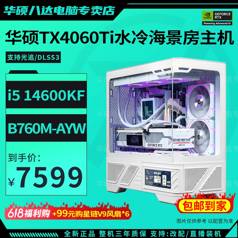 【直播间颜值担当】i5 14600KF+4060TI华硕海景房diy游戏电脑主机
