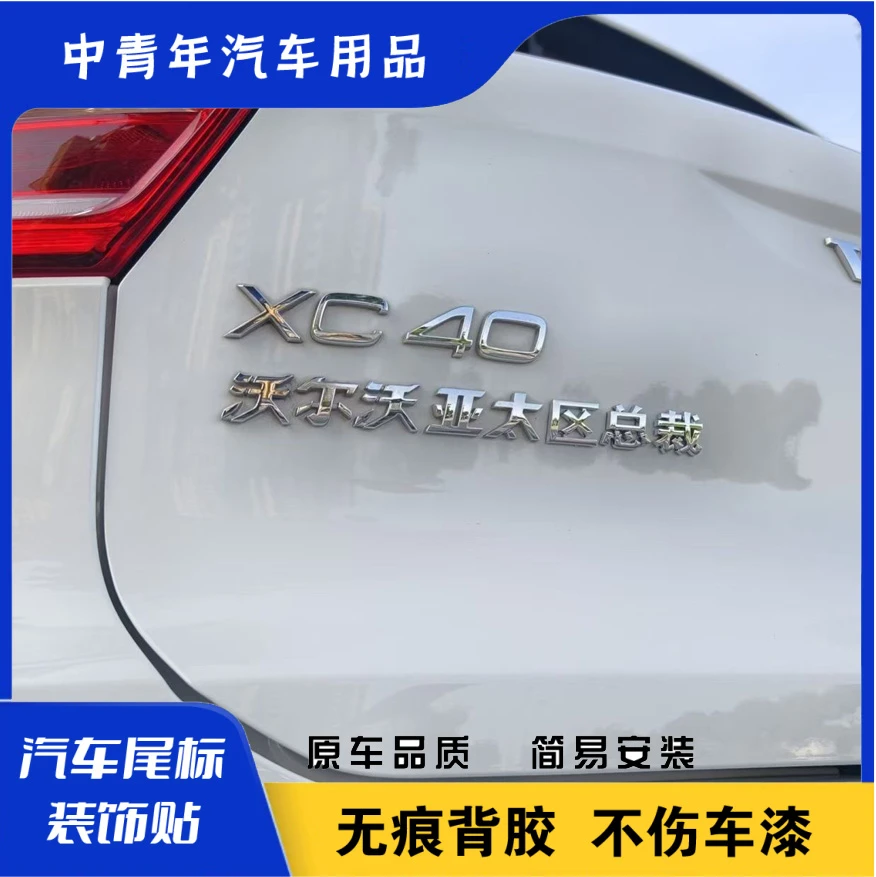 沃尔沃亚太酷辣可爱不锈钢材质定制车尾标创意搞笑改装爆款车标贴
