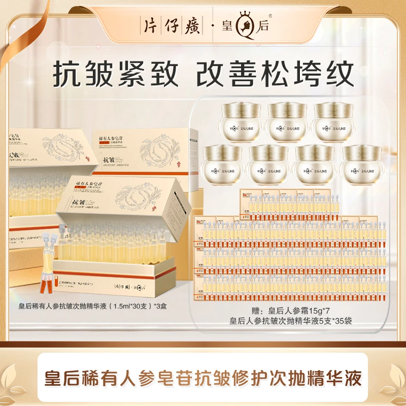 【片仔癀】皇后稀有人参皂苷抗皱修护次抛精华紧致早晚保湿