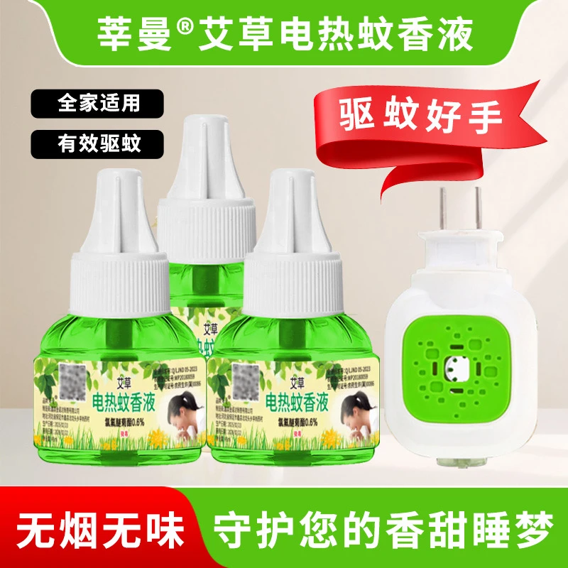艾草家用电热补充液蚊香液电加热驱蚊液无味家用无香味防蚊补充液