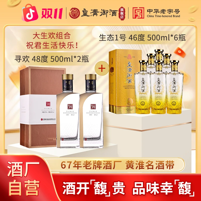 皇沟御酒中华老字号 【大生欢组合】 固态发酵纯粮酿造馥香型