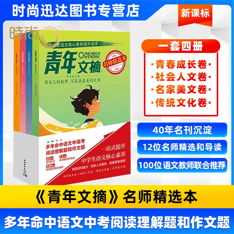 青年文摘名师精选本（共4册）中学生语文作文考试素材精选美文文学