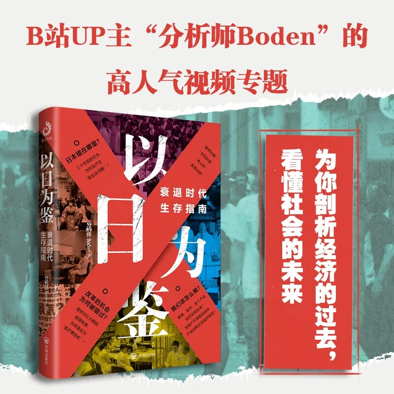 以日为鉴 衰退时代生存指南 分析师Boden 着 经济