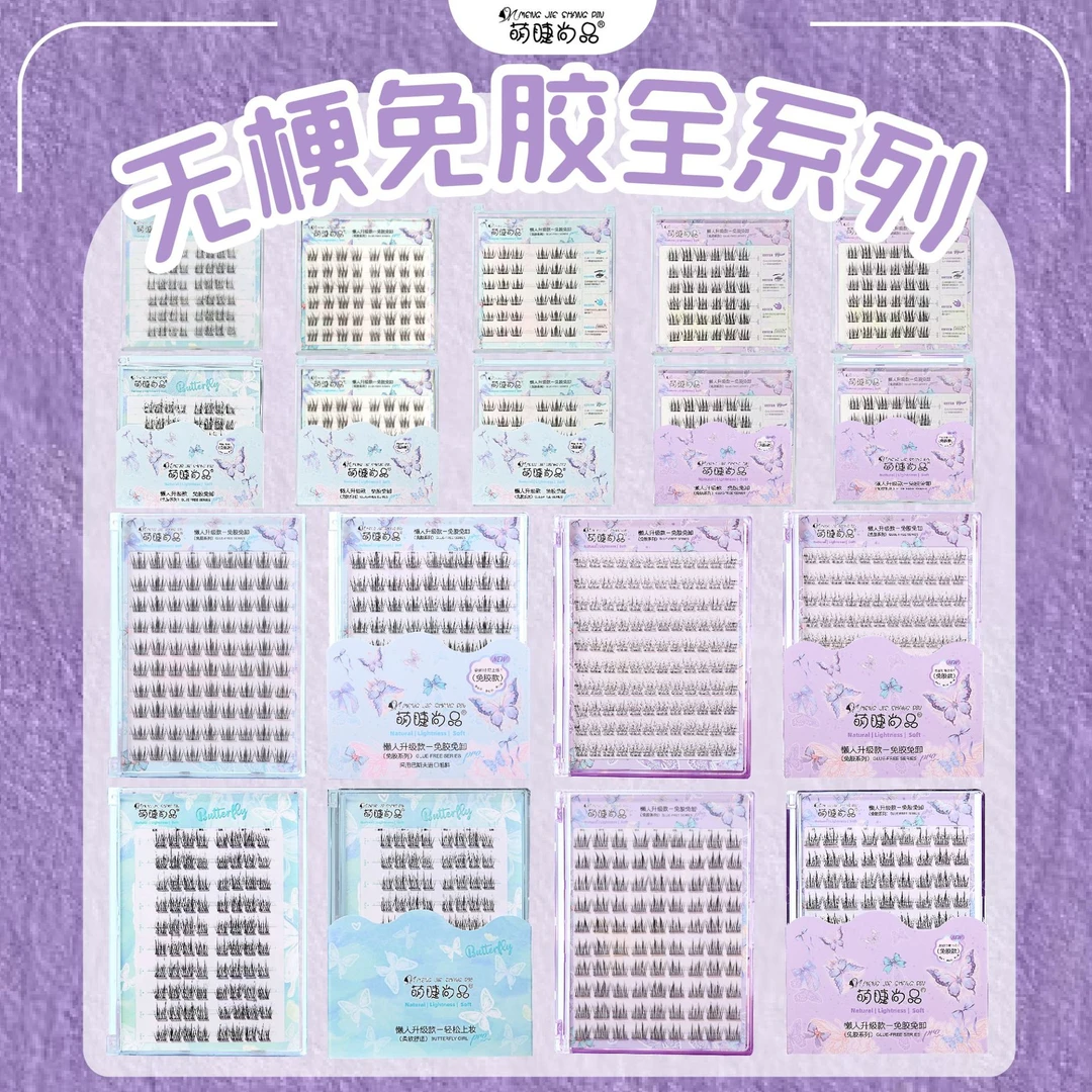 萌睫尚品免胶无梗系自然浓密懒人单簇分段式仿真上镜款系列假睫毛