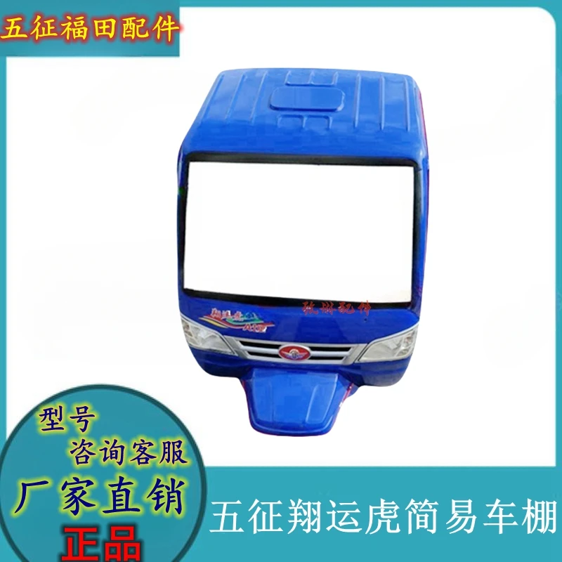 五征翔运虎A1版简易车棚柴油三轮车农用车原厂配件驾驶室前挡风板
