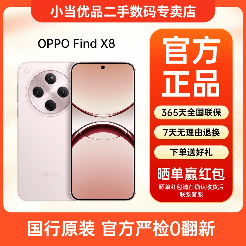准新品 OPPO Find X8【黄金内存】无影抓拍 哈苏影像 AI 二手手机