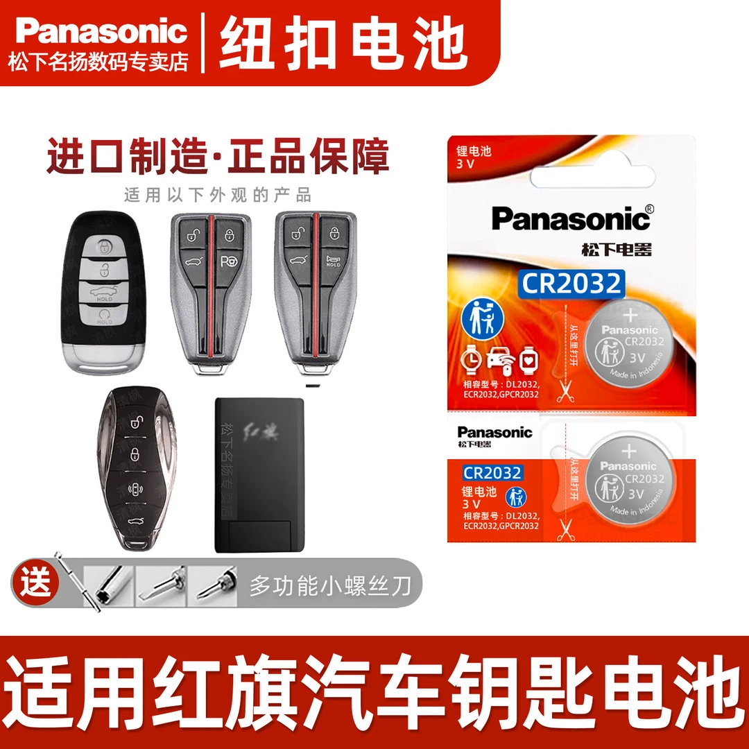 适用红旗车遥控器钥匙电池H5 H7 Hs5 Hs7 L5 H9 EHS3盛世明仕卡片