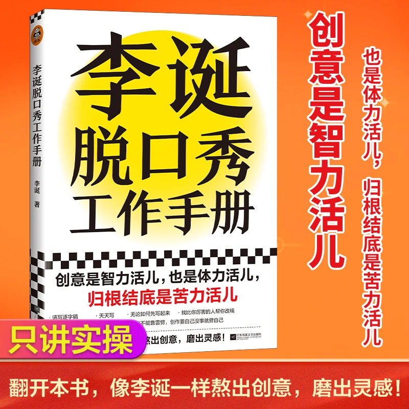 李诞脱口秀工作手册 李诞工作手册分享创作经验李诞的脱口秀手册