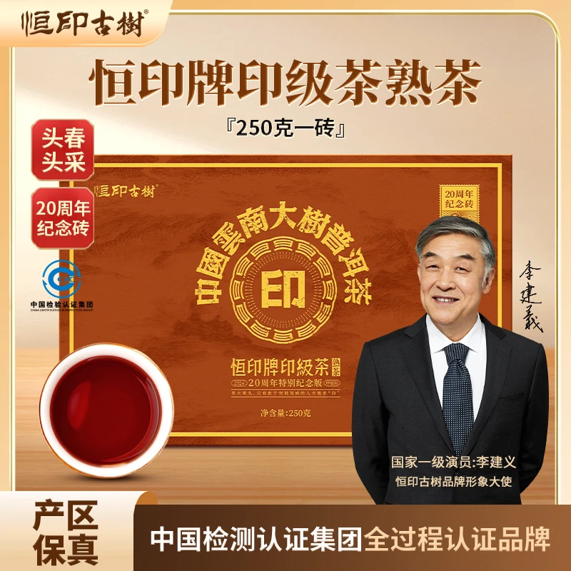 恒印古树 恒印牌印级茶（三代）古树熟茶 20周年特别纪念版250克/砖