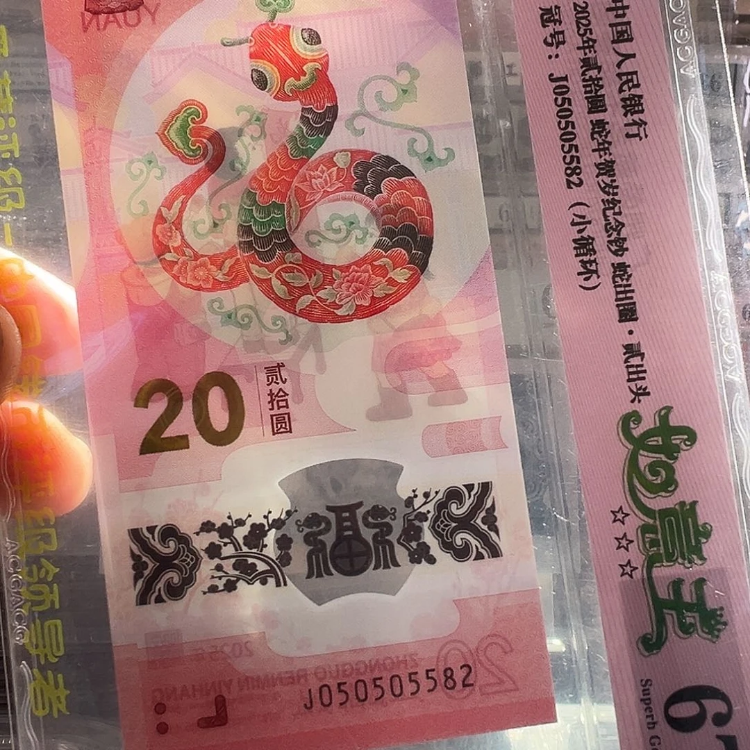 塑料蛇年纪念钞050505582