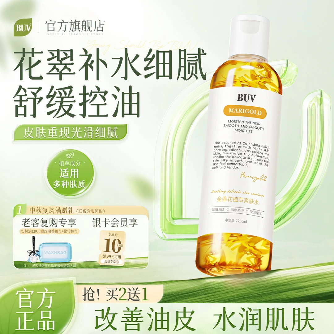 BUV金盏花爽肤精华水细腻毛孔湿敷补水祛痘油皮控油修护舒缓保湿