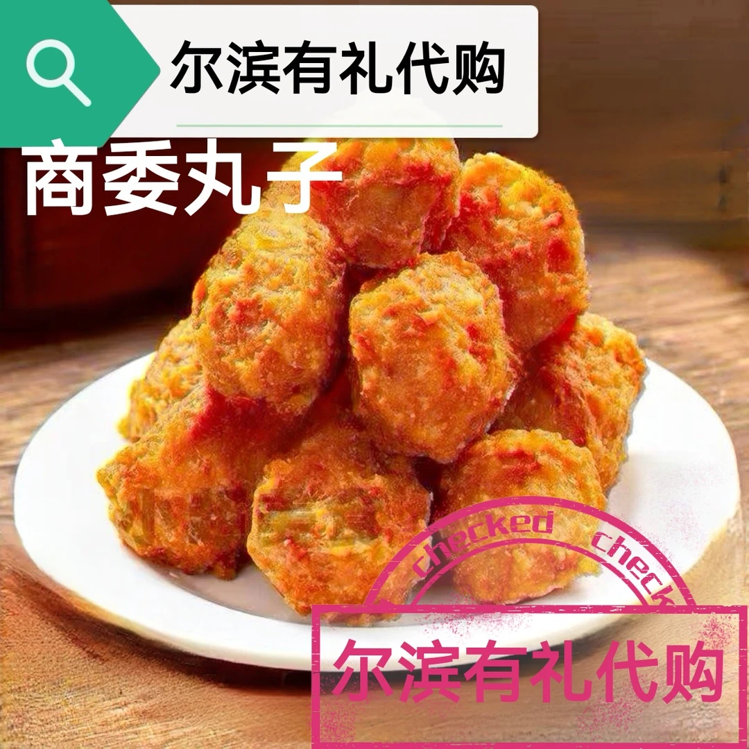哈尔滨商委丸子散装（肉少淀粉多 不喜欢勿拍呦）丸子1斤装中通包邮
