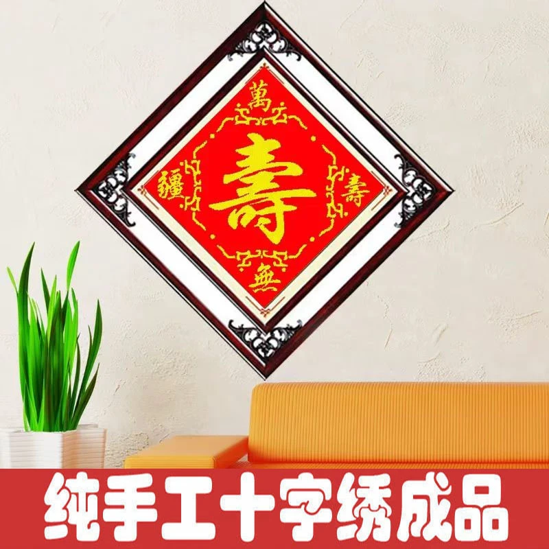 绣好的纯手工十字绣成品寿字百寿图祝寿贺寿送礼刺绣画不带框Z010