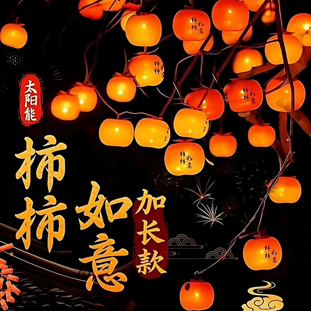 【加长款柿柿如意】太阳能柿子灯庭院户外防水春节过年柿子氛围灯串