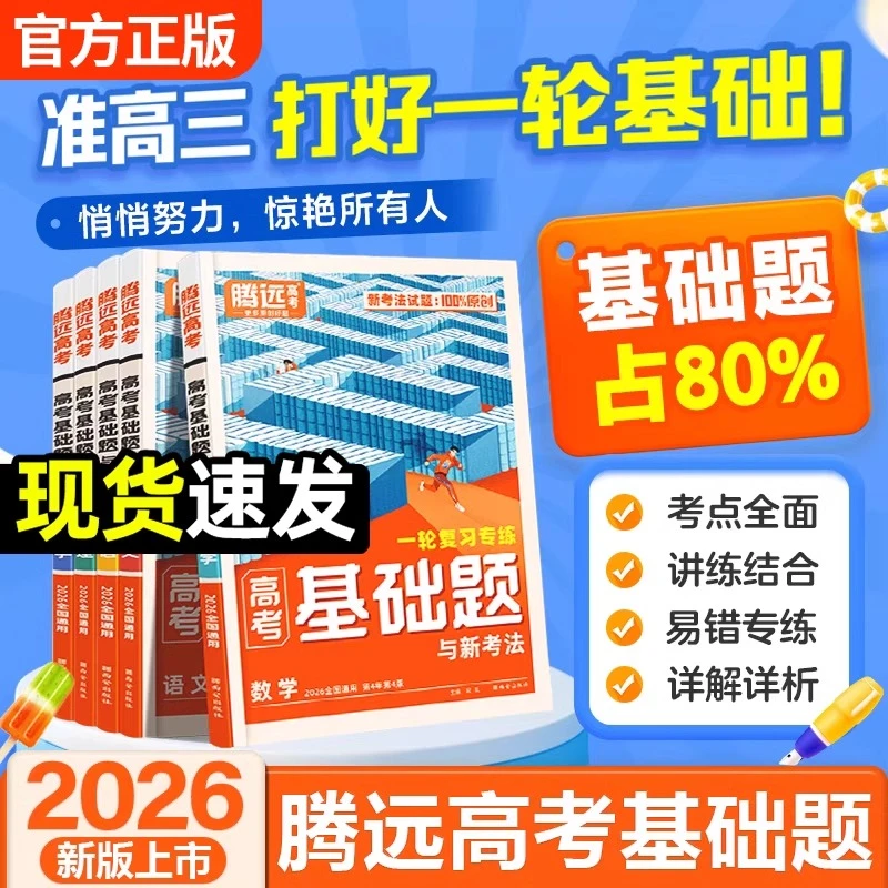 2026新版腾远高考基础题高三一轮复习资料真题卷模拟题必刷基础题