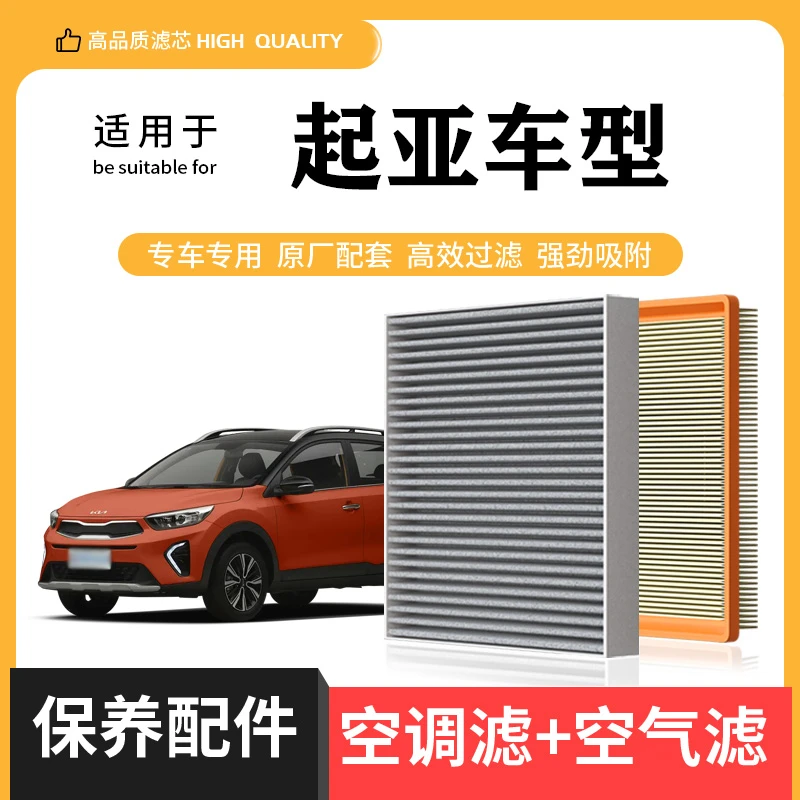适配起亚 狮跑智跑 K2 K3 K4 K5 KX3赛图斯KX7索兰托空气格空调滤