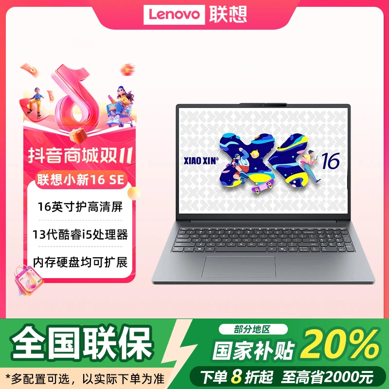 （国家补贴20%）联想小新16 SE 2025 酷睿版16英寸轻薄笔记本电脑