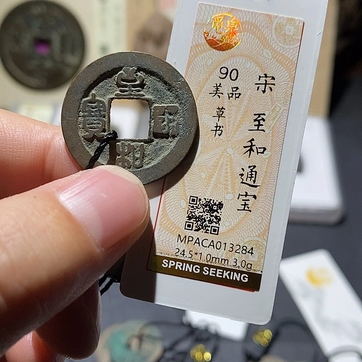 铜觅泉评级90分宋钱