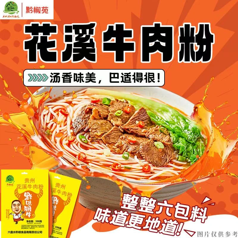黔椒苑贵州特产贵阳花溪牛肉粉米粉米线鲜香麻辣单人餐夜宵速食