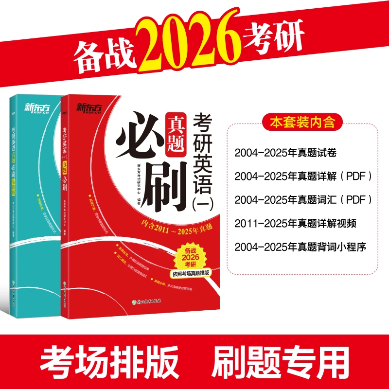 26考研英语(一)(二)真题必刷 系列 新东方考研必备书籍 备考学习