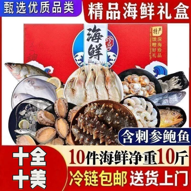 【灵蛇献瑞】十全十美-年货海鲜水产礼盒大礼包新鲜速冻发货过年礼