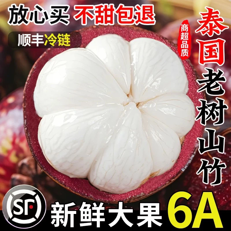 【现货现发】泰国进口山竹净重新鲜5A6A大果孕妇水果拍