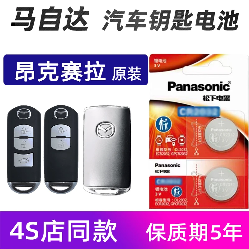 马自达昂克赛拉汽车钥匙电池原装新马自达3车遥控器电池原厂电子