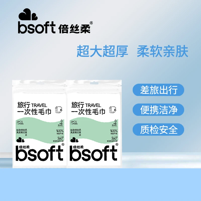 倍丝柔一次性毛巾旅行加长加厚洁面巾出差酒店必备便携洗脸巾