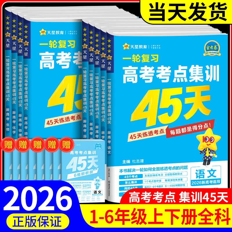 25高考一轮复习高考考点集训45天语数英物化生政史地高考要点复习