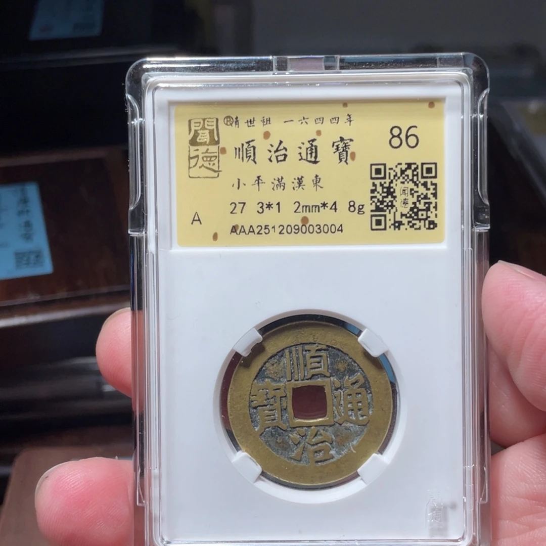 〆***=铜琳琅古泉顺治东09003004
