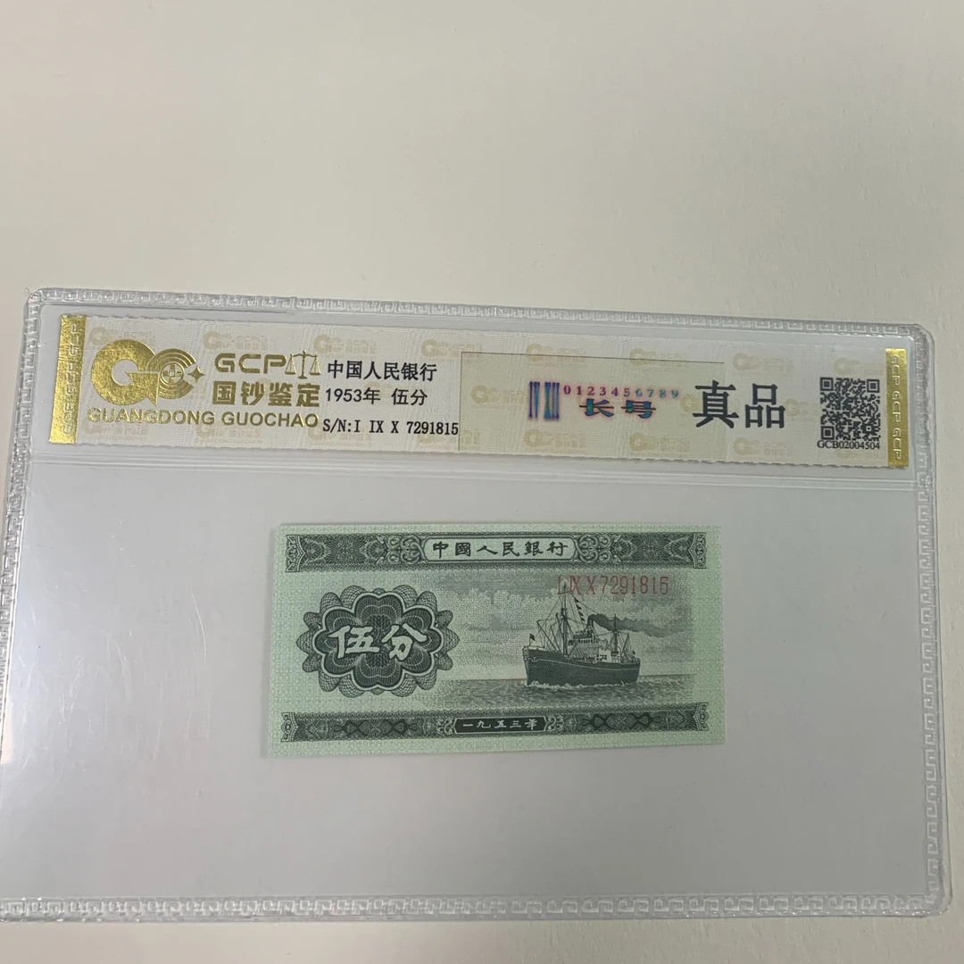 【福2】退市第二套人民币长号伍分 单张 国钞评级鉴定保真